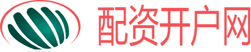 配资开户网