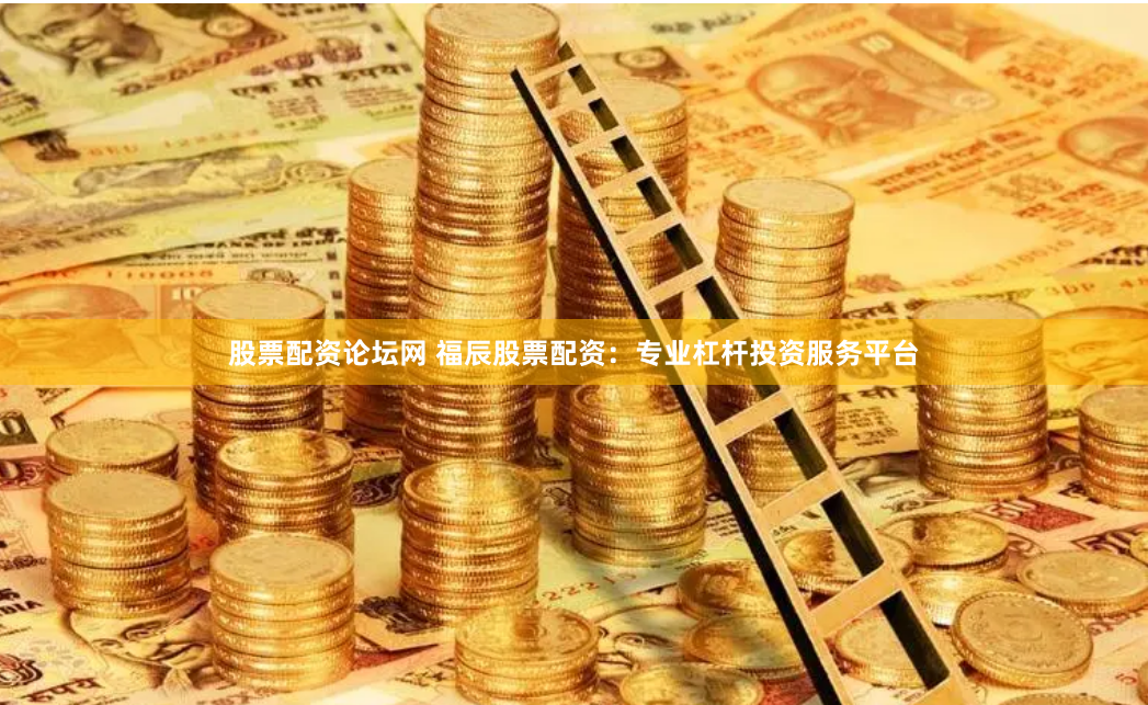 股票配资论坛网 福辰股票配资：专业杠杆投资服务平台