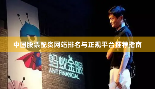中国股票配资网站排名与正规平台推荐指南