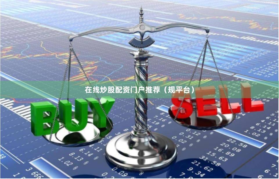 在线炒股配资门户推荐(规平台)