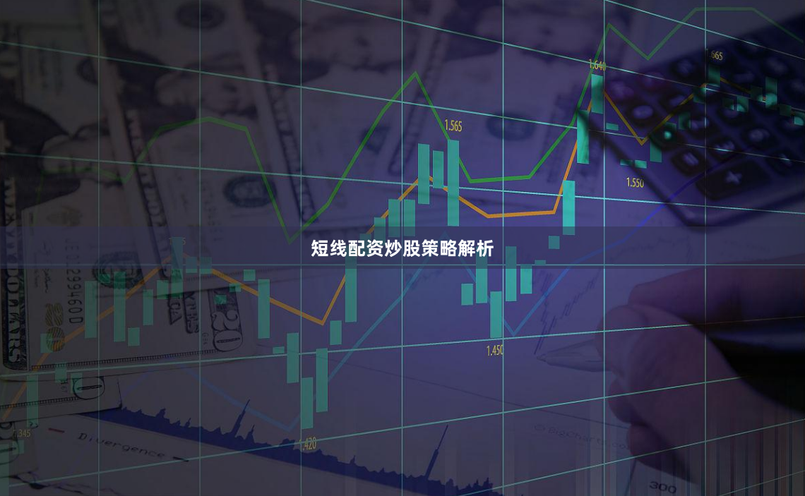 短线配资炒股策略解析