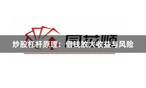 炒股杠杆原理：借钱放大收益与风险