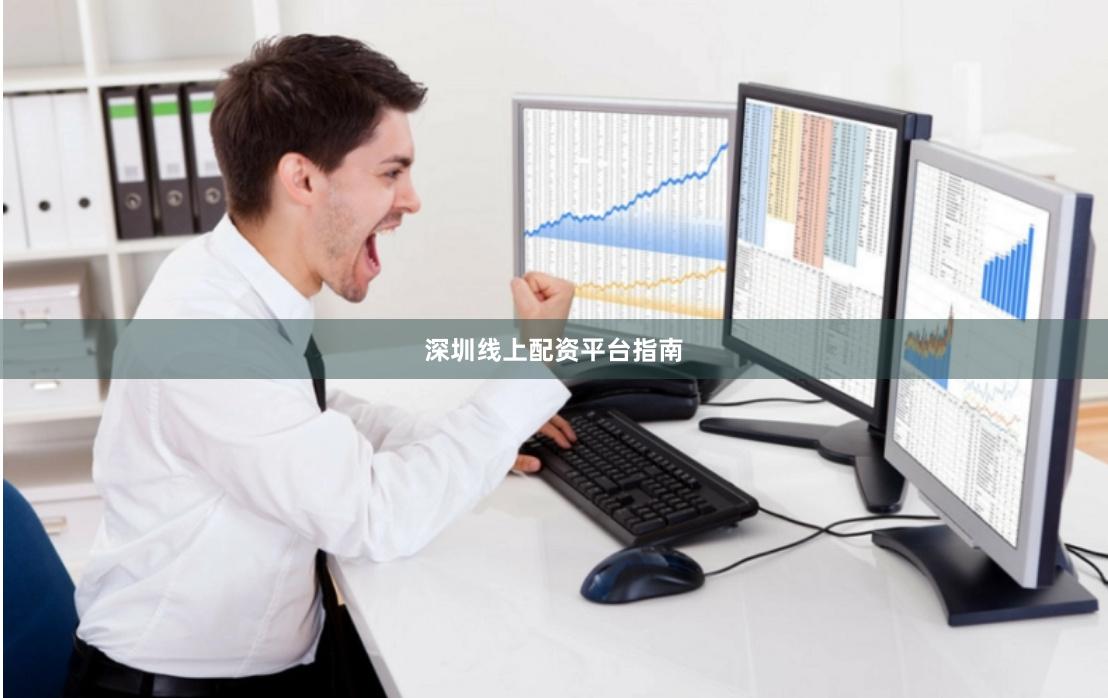 深圳线上配资平台指南