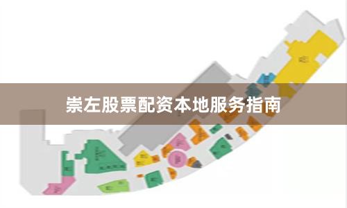 崇左股票配资本地服务指南