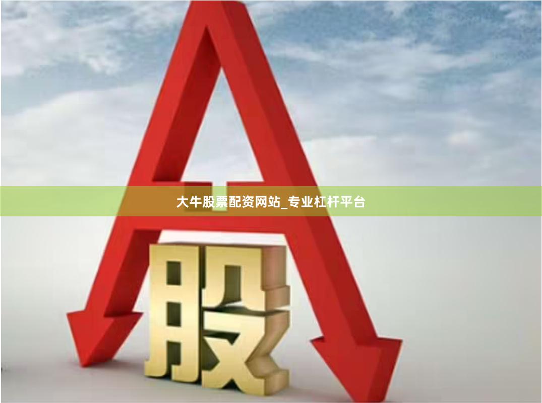 大牛股票配资网站_专业杠杆平台
