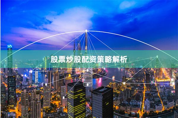 股票炒股配资策略解析