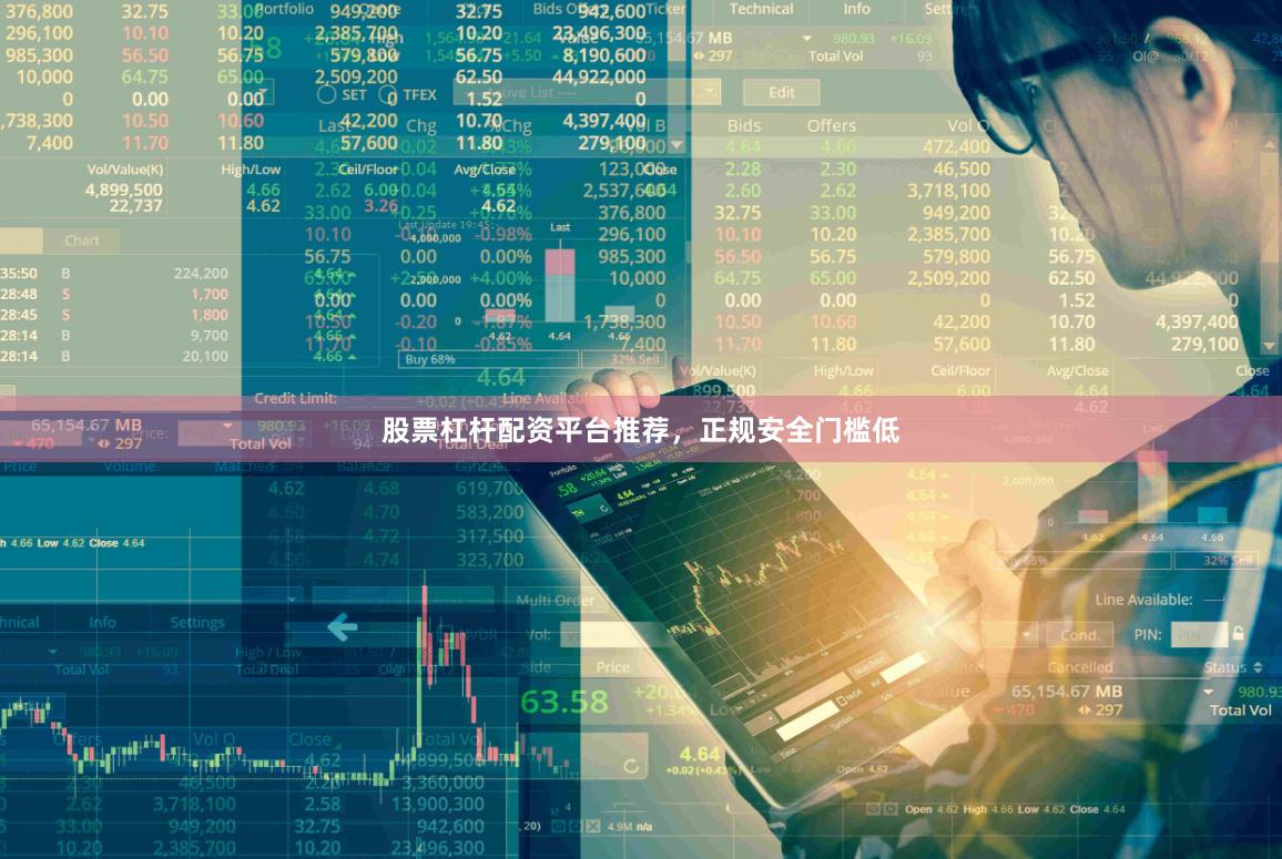 股票杠杆配资平台推荐，正规安全门槛低