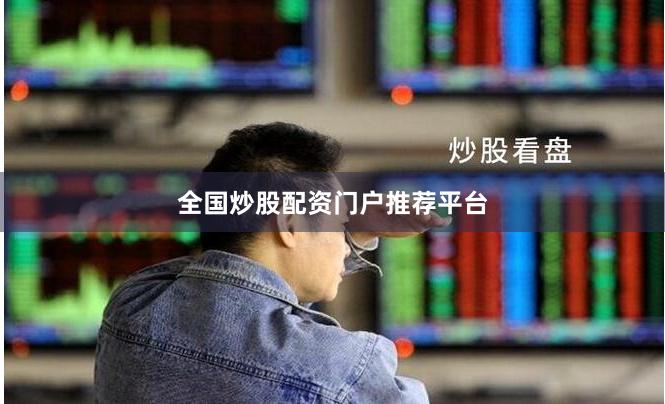 全国炒股配资门户推荐平台