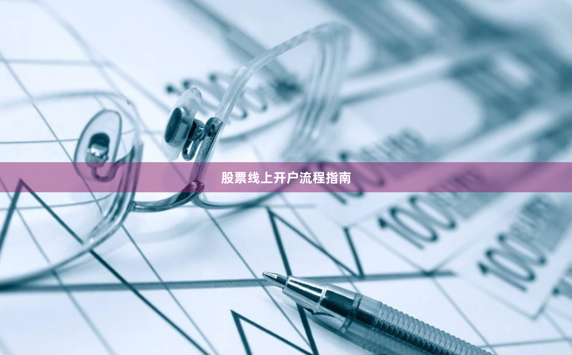 股票线上开户流程指南