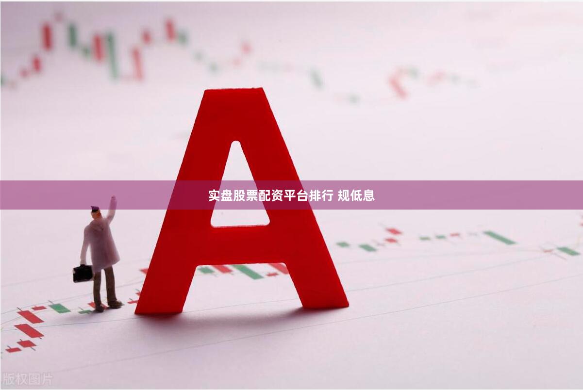 实盘股票配资平台排行 规低息
