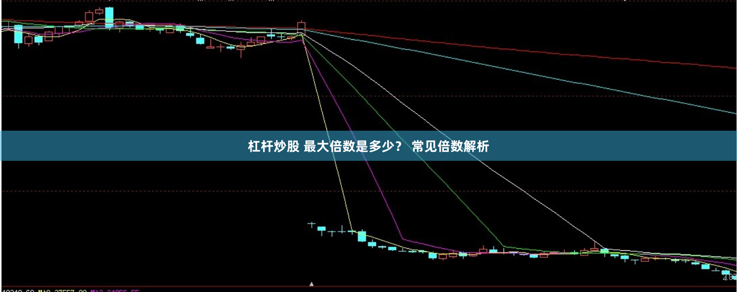 杠杆炒股 最大倍数是多少？ 常见倍数解析