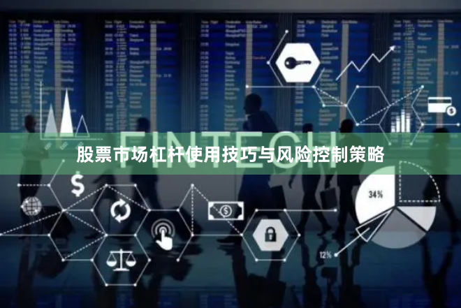 股票市场杠杆使用技巧与风险控制策略