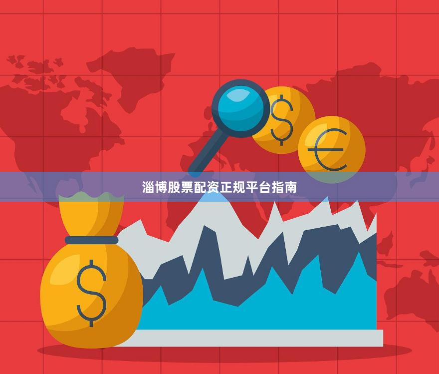 淄博股票配资正规平台指南