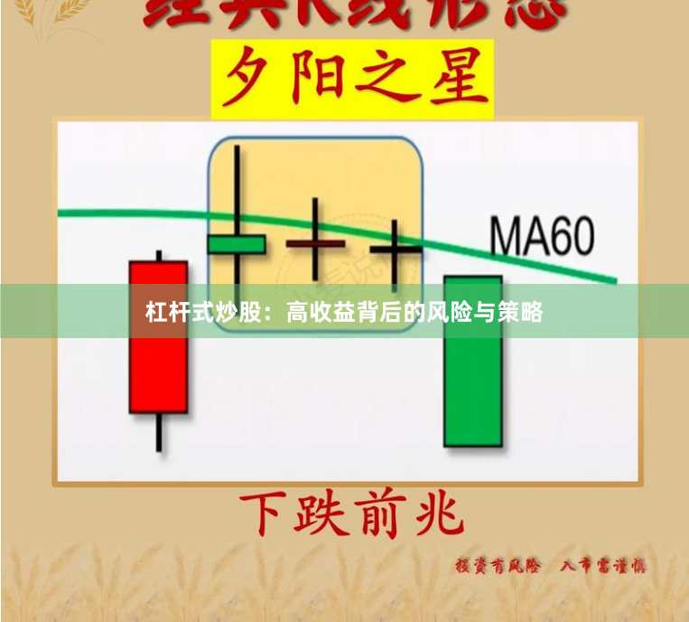 杠杆式炒股：高收益背后的风险与策略