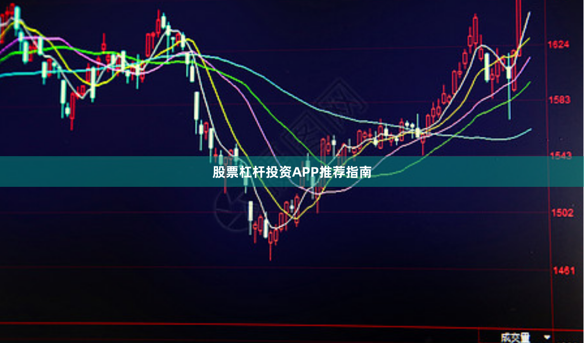 股票杠杆投资APP推荐指南