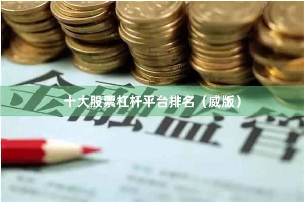 十大股票杠杆平台排名（威版）