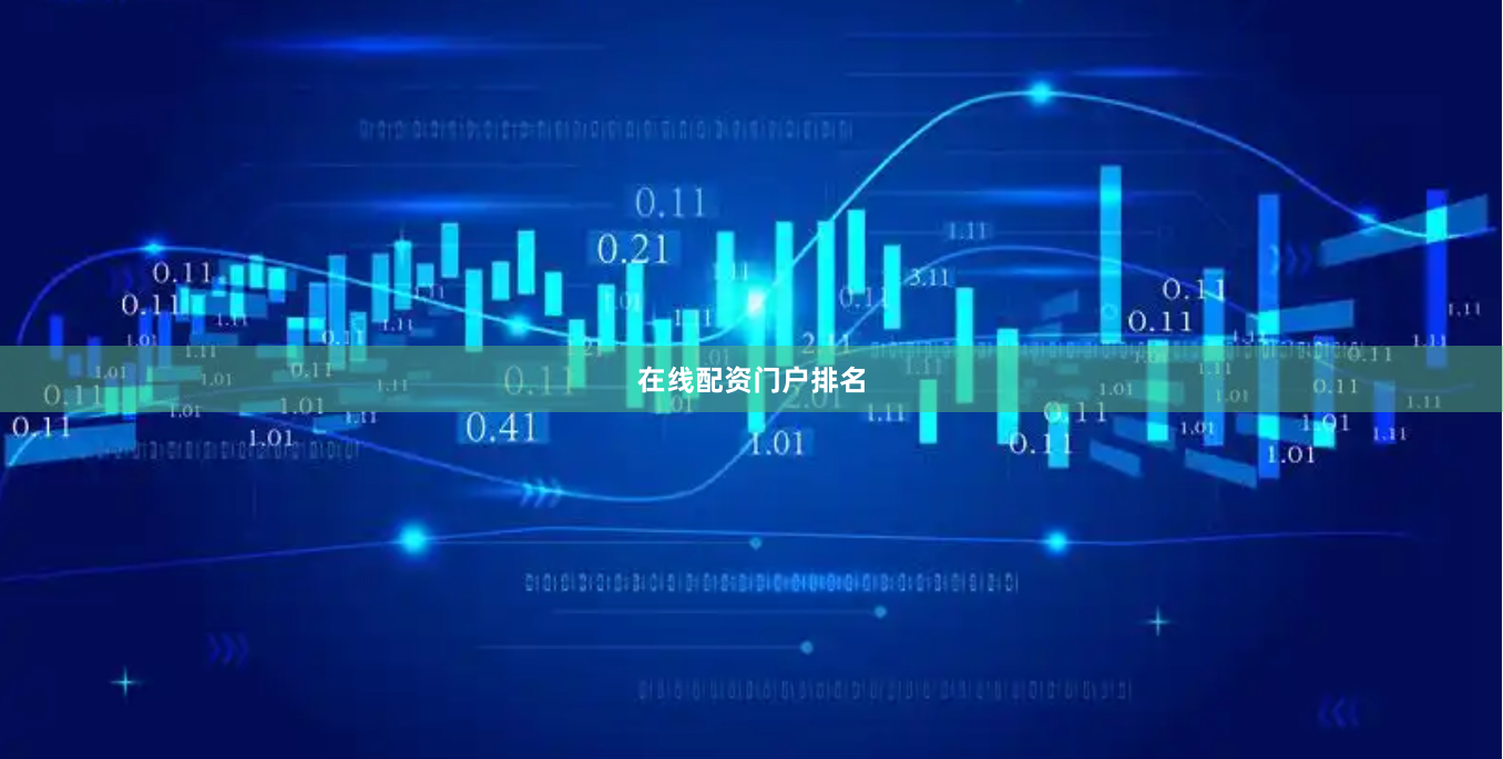在线配资门户排名